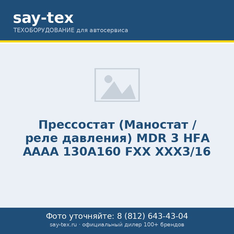 Прессостат (Маностат / реле давления) MDR 3 НFА AААА 130А160 FХХ ХХХ3/16