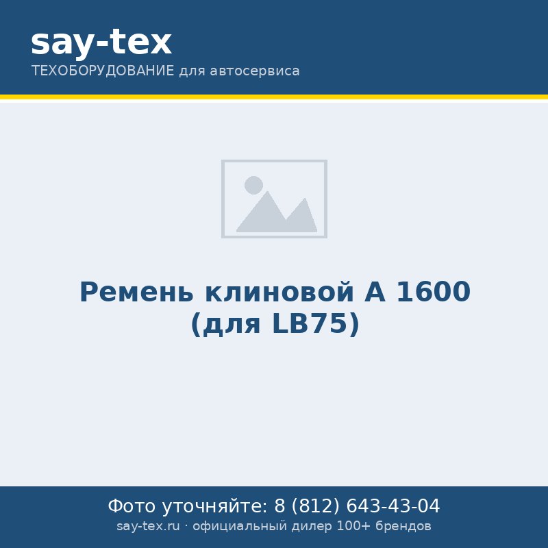 Ремень клиновой А 1600 (для LB75)