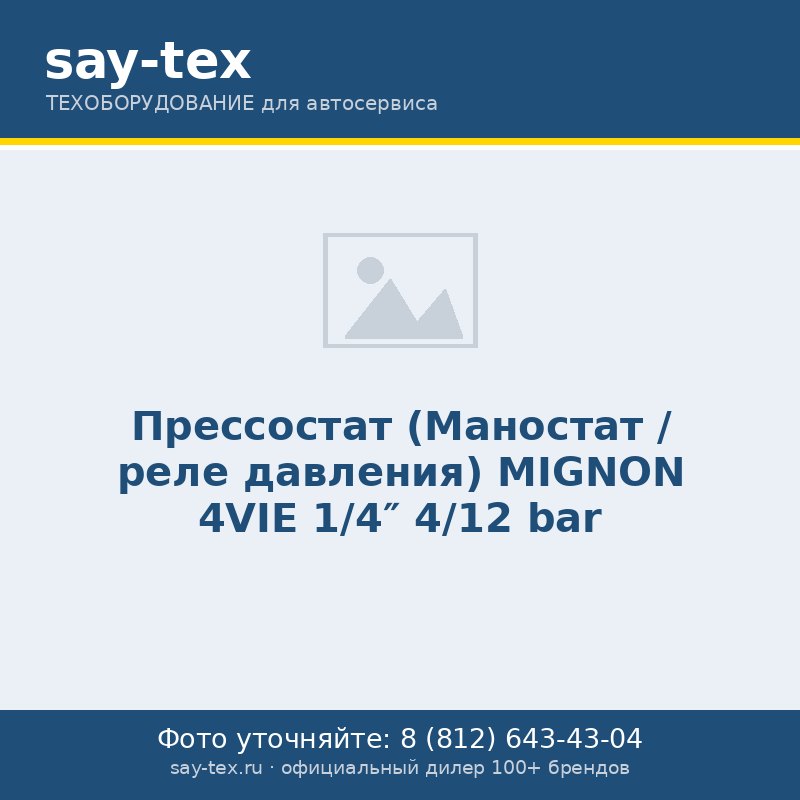 Прессостат (Маностат / реле давления) MIGNON 4VIE 1/4" 4/12 bar