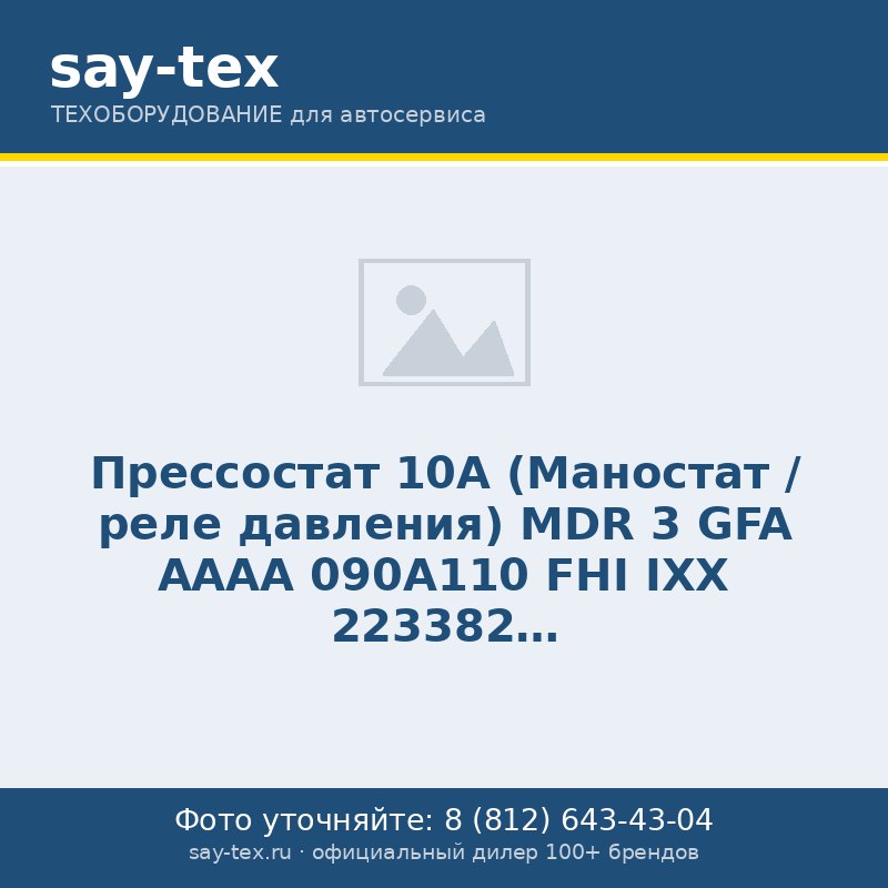 Прессостат 10А (Маностат / реле давления) MDR 3 GFA AAAA 090A110 FHI IXX 223382