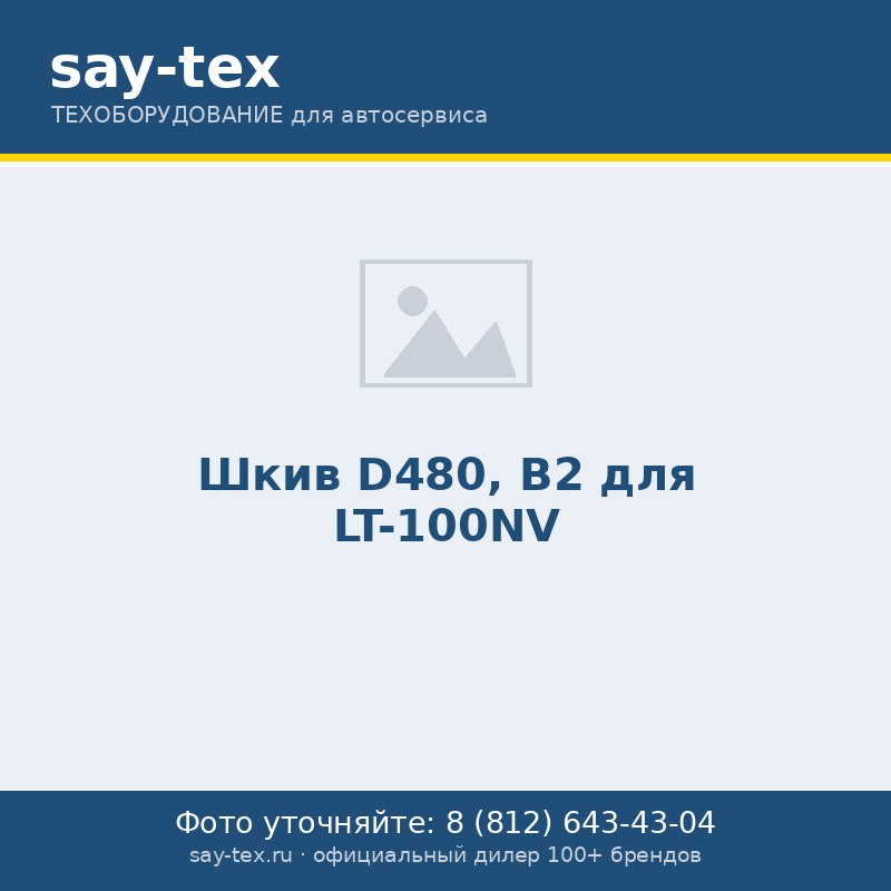 Шкив D480, B2 для LT-100NV