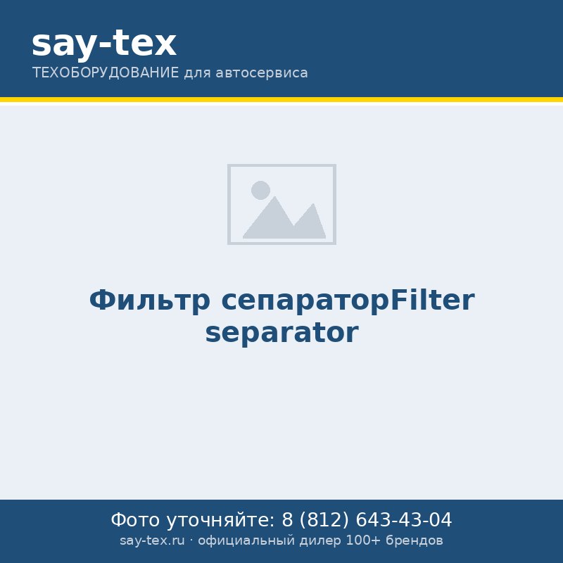 Фильтр сепараторFilter separator