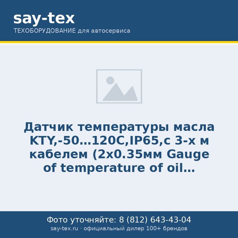 Датчик температуры масла KTY,-50...120С,IP65,с 3-х м кабелем (2х0.35мм
Gauge of temperature of oil KTY-50... 120С, IP65, with 3 m (