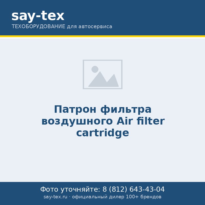 Патрон фильтра воздушного
Air filter cartridge