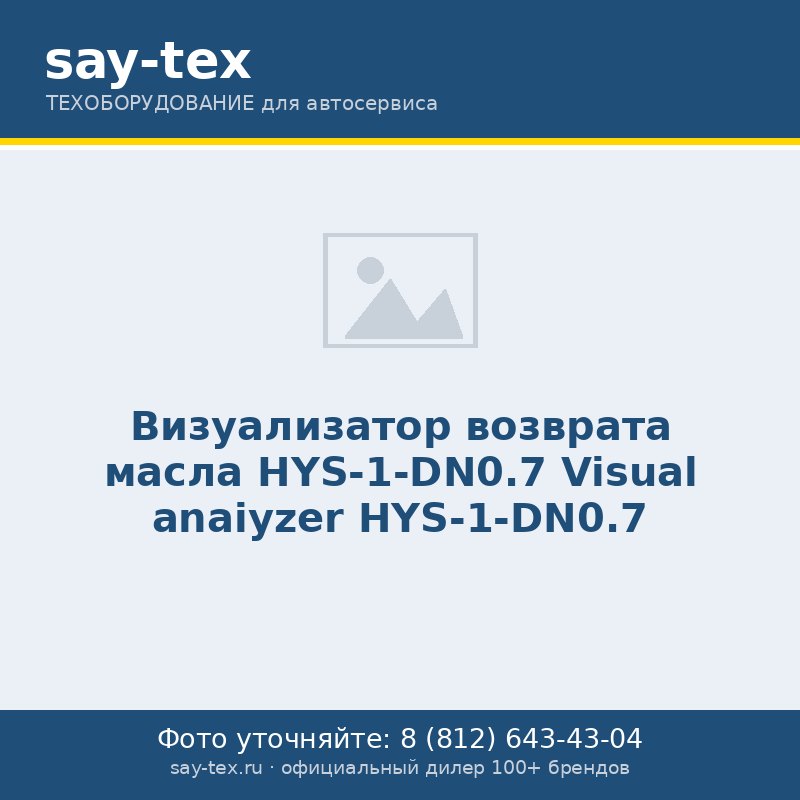 Визуализатор  возврата масла HYS-1-DN0.7
Visual anaiyzer HYS-1-DN0.7