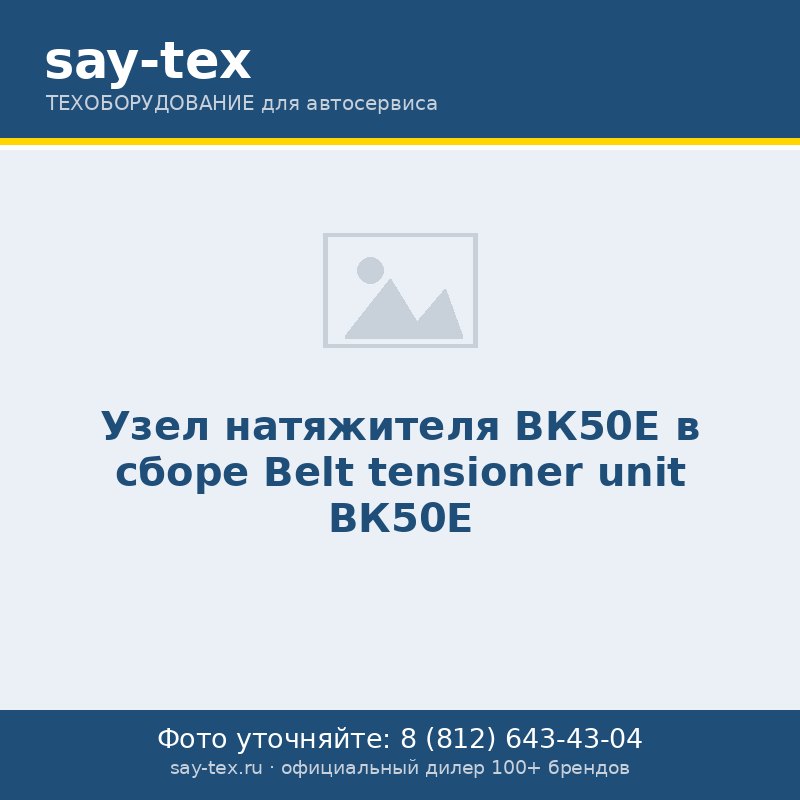 Узел натяжителя ВК50Е в сборе
Belt tensioner unit ВК50Е
