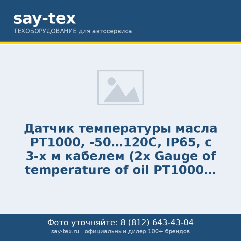 Датчик температуры масла РТ1000, -50...120С, IP65, с 3-х м кабелем (2х
Gauge of temperature of oil РТ1000 -50...120С, IP65, with 3