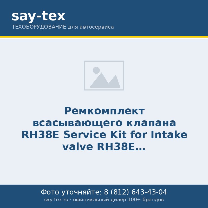 Ремкомплект всасывающего клапана RH38E
Service Kit for Intake valve RH38Е