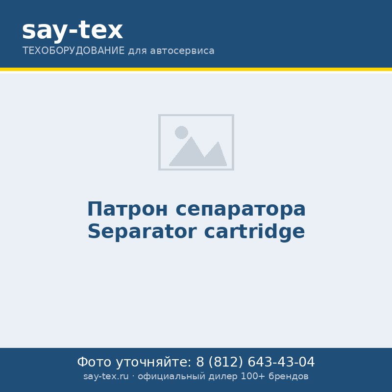 Патрон сепаратора
Separator cartridge