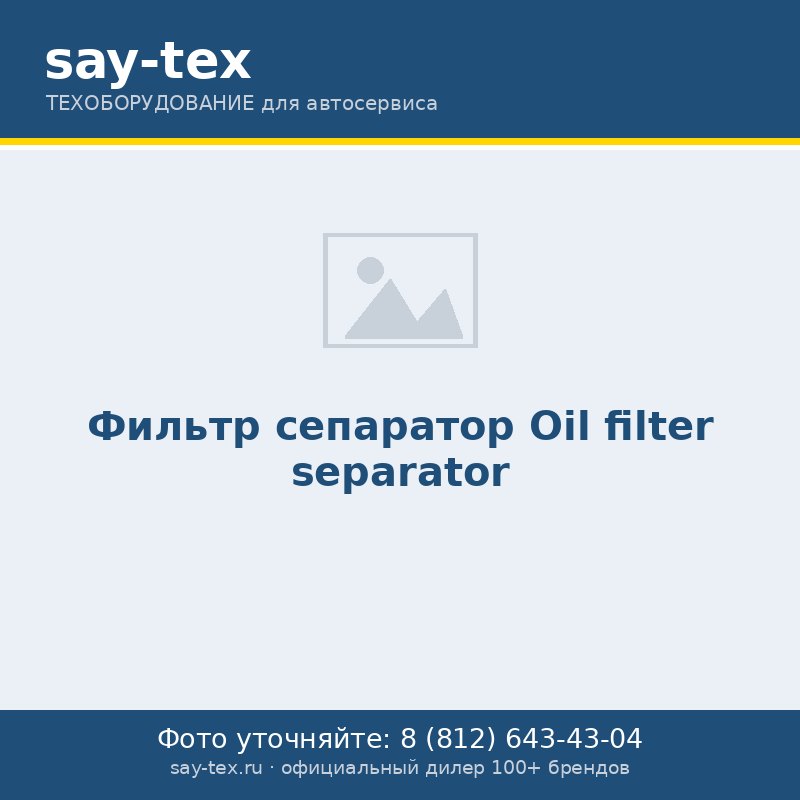 Фильтр сепаратор
Oil filter separator