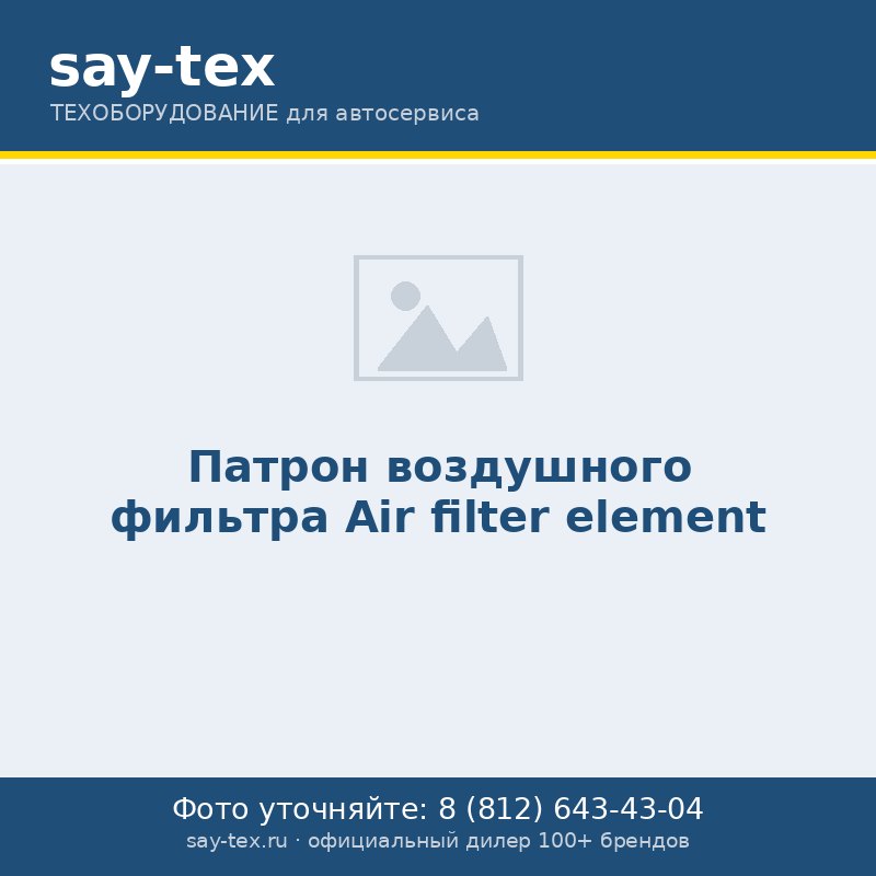 Патрон воздушного фильтра
Air filter element
