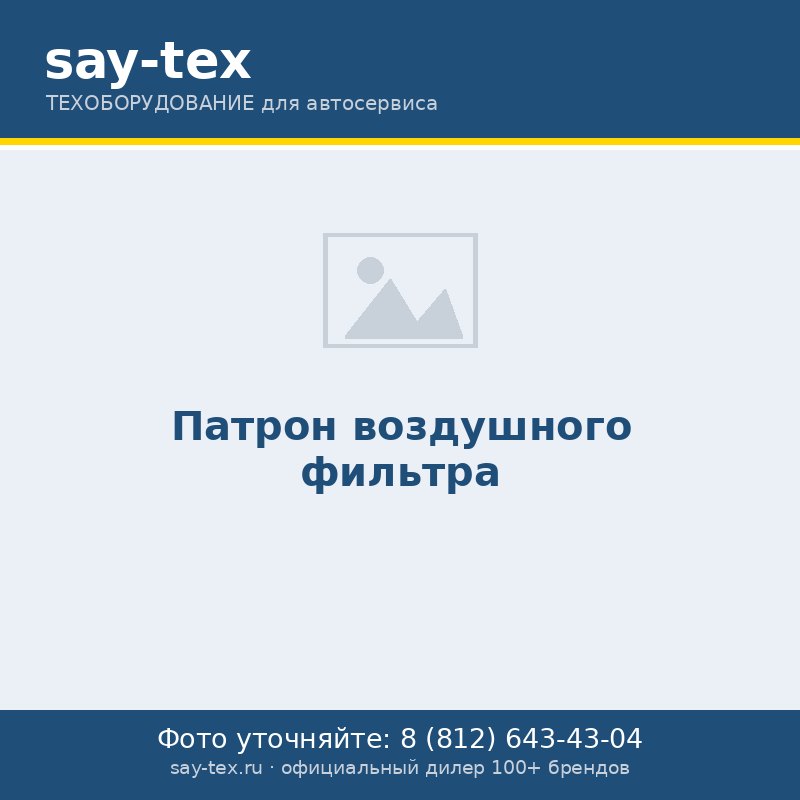 Патрон воздушного фильтра