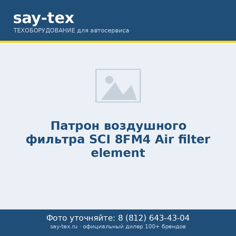 Патрон воздушного фильтра SCI 8FM4
Air filter element