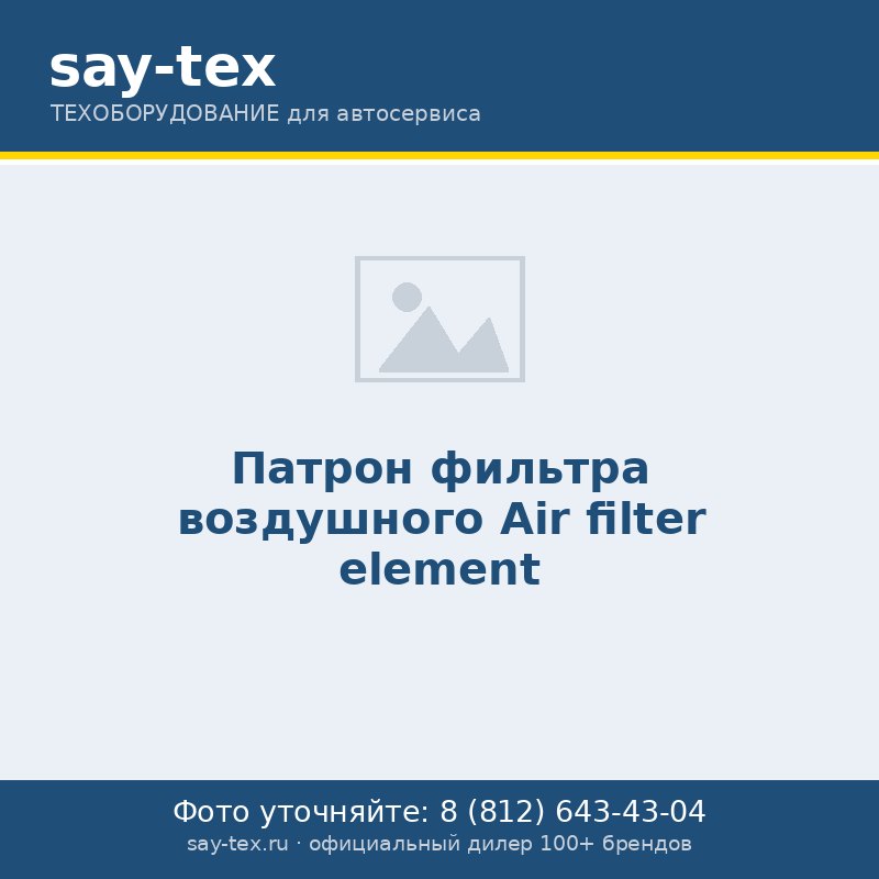 Патрон фильтра воздушного
Air filter element