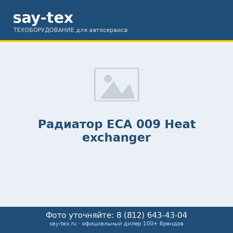 Радиатор ЕСА 009
Heat exchanger
