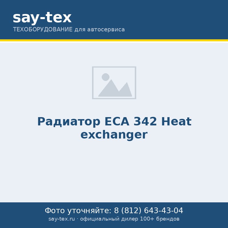 Радиатор ЕСА 342
Heat exchanger