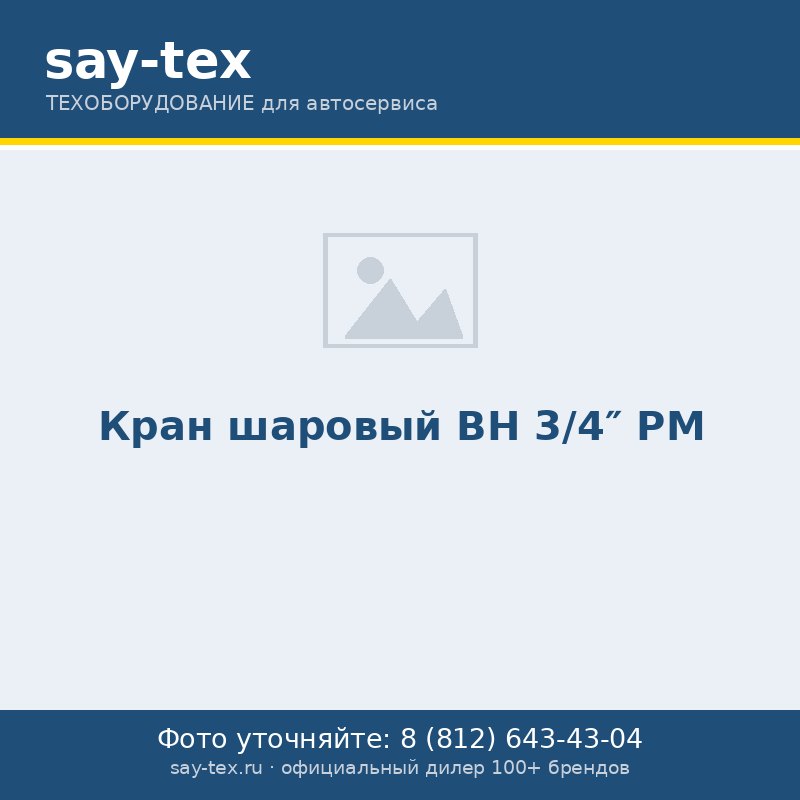 Кран шаровый ВН  3/4" РМ