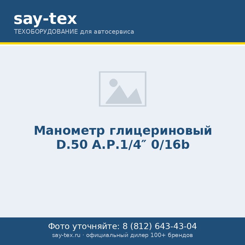 Манометр глицериновый D.50 А.Р.1/4" 0/16b