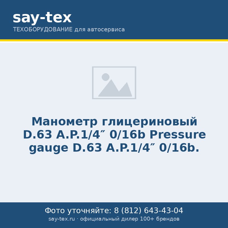 Манометр глицериновый D.63 A.P.1/4" 0/16b
Pressure gauge D.63 A.P.1/4" 0/16b.