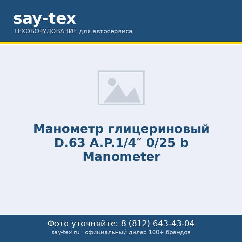 Манометр глицериновый D.63 A.P.1/4" 0/25 b
Manometer