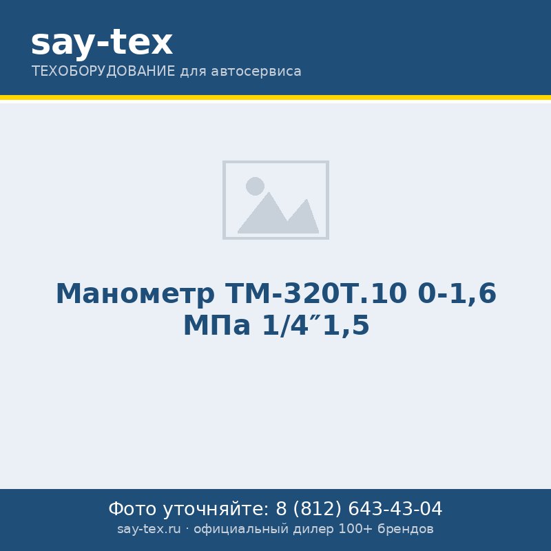 Манометр ТМ-320Т.10 0-1,6 МПа 1/4"1,5