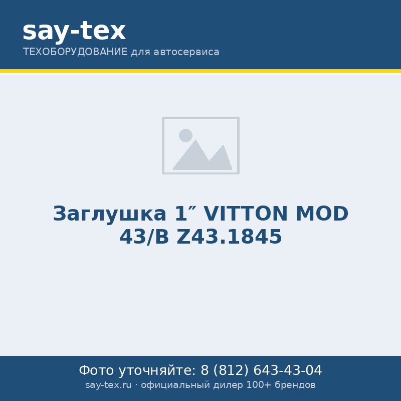 Заглушка 1"  VITTON  MOD 43/В  Z43.1845