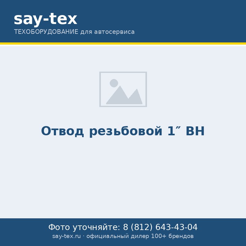 Отвод резьбовой 1" ВН