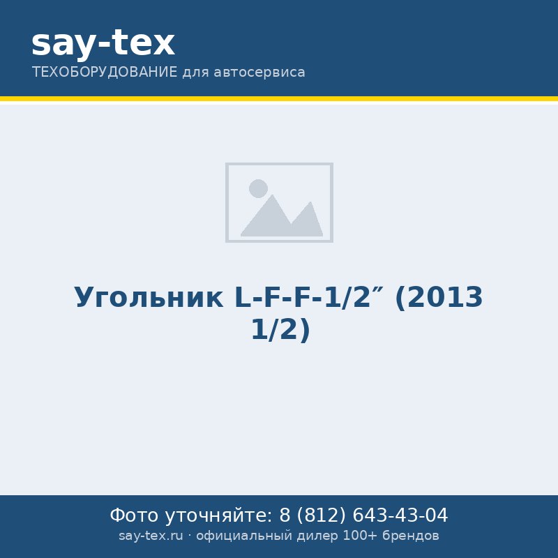 Угольник L-F-F-1/2"  (2013 1/2)