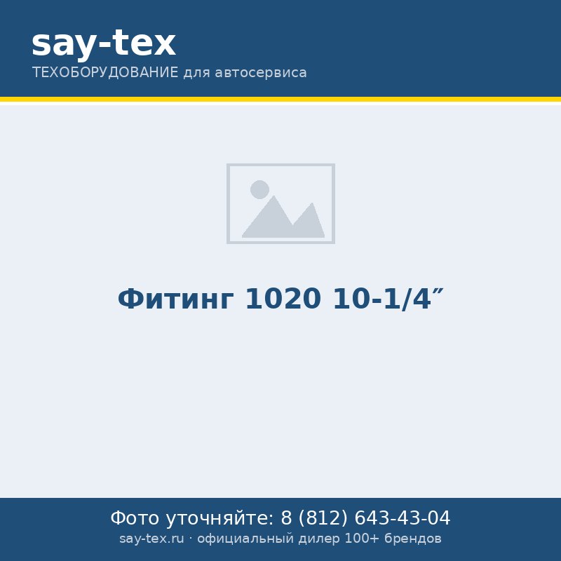 Фитинг 1020 10-1/4"