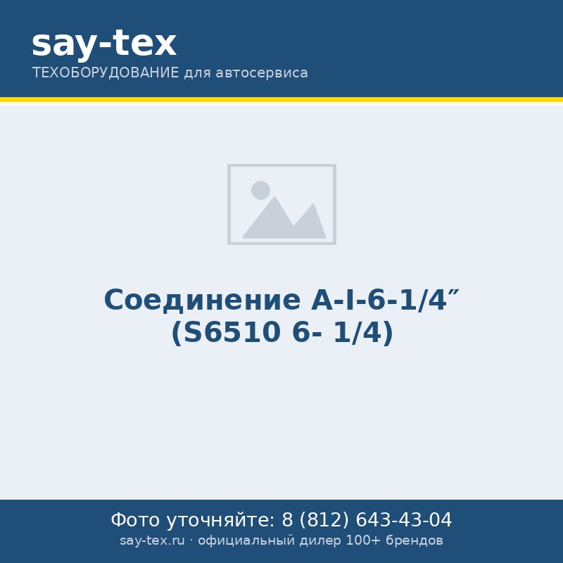 Соединение А-I-6-1/4" (S6510 6- 1/4)