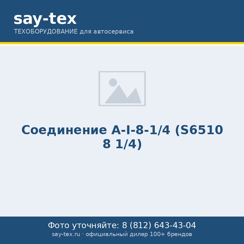 Соединение А-I-8-1/4 (S6510 8 1/4)