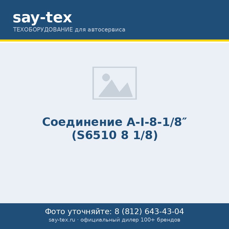 Соединение А-I-8-1/8" (S6510 8 1/8)