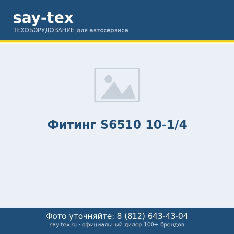 Фитинг   S6510 10-1/4