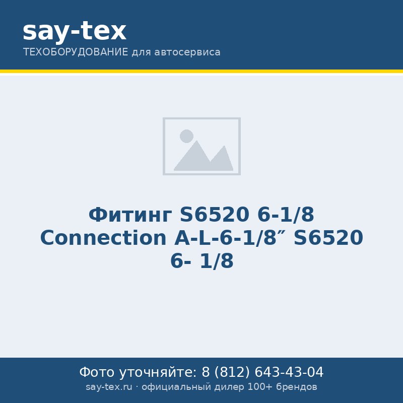Фитинг  S6520 6-1/8
Connection А-L-6-1/8"  S6520 6- 1/8