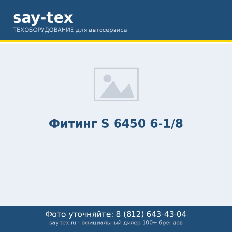 Фитинг S 6450 6-1/8