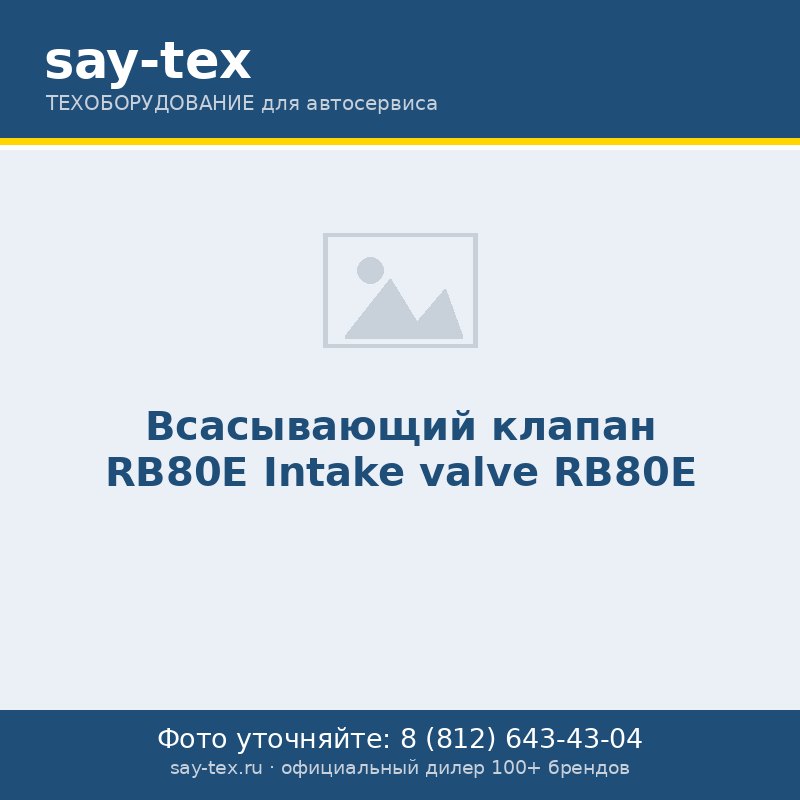 Всасывающий клапан  RB80E
Intake valve RB80E