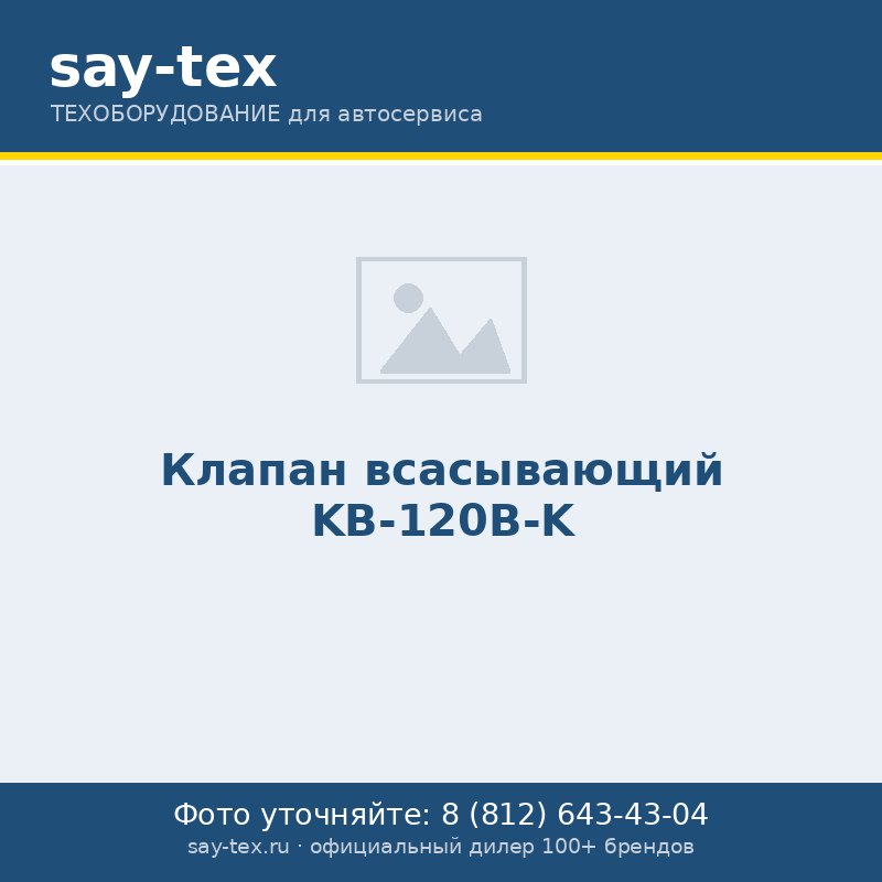 Клапан всасывающий KB-120B-K
