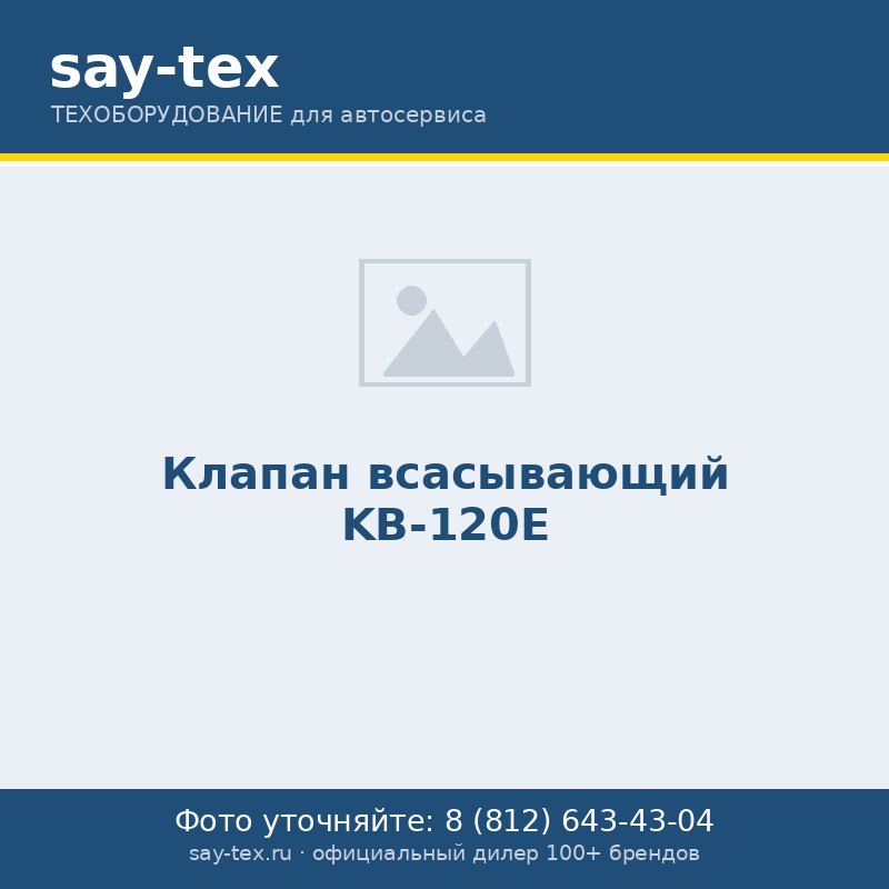 Клапан всасывающий KB-120E