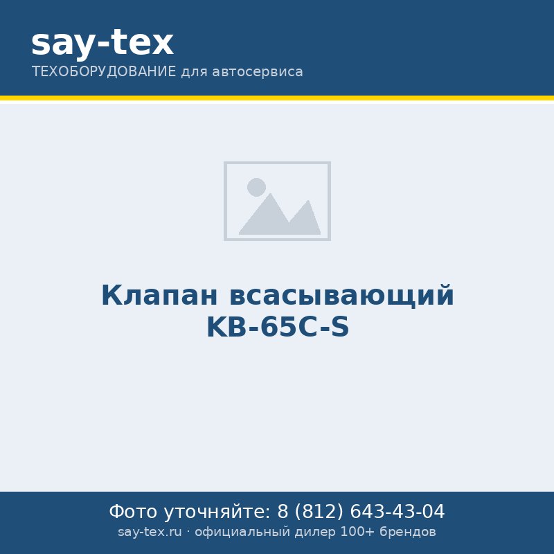 Клапан всасывающий KB-65C-S