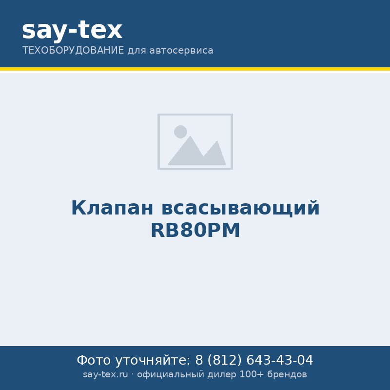 Клапан всасывающий RB80PM