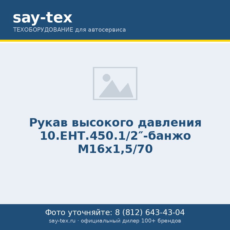 Рукав высокого давления 10.ЕНТ.450.1/2"-банжо М16х1,5/70