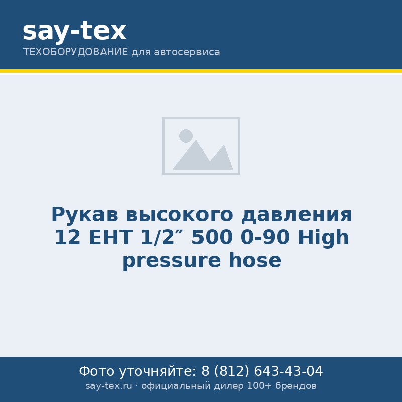 Рукав высокого давления 12  EHT 1/2" 500  0-90
High pressure hose