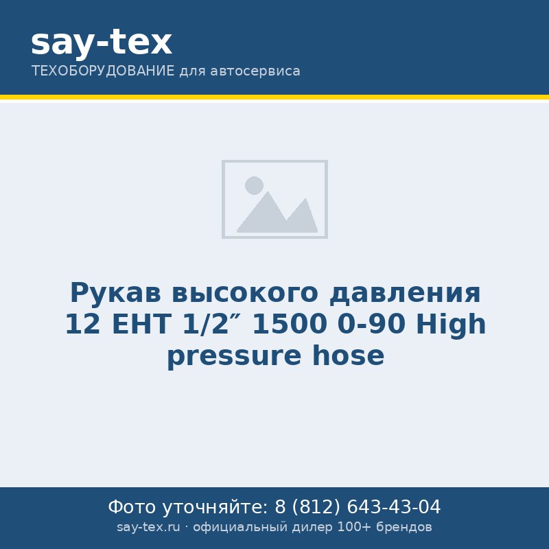 Рукав высокого давления 12 EHT 1/2" 1500 0-90
High pressure hose