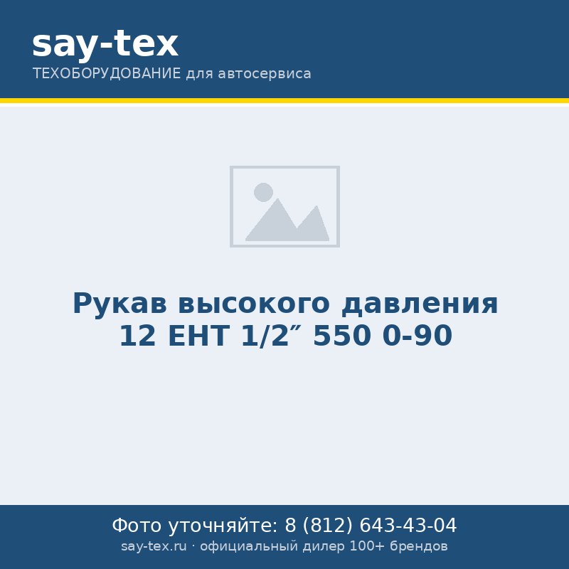 Рукав высокого давления 12 EHT 1/2" 550 0-90