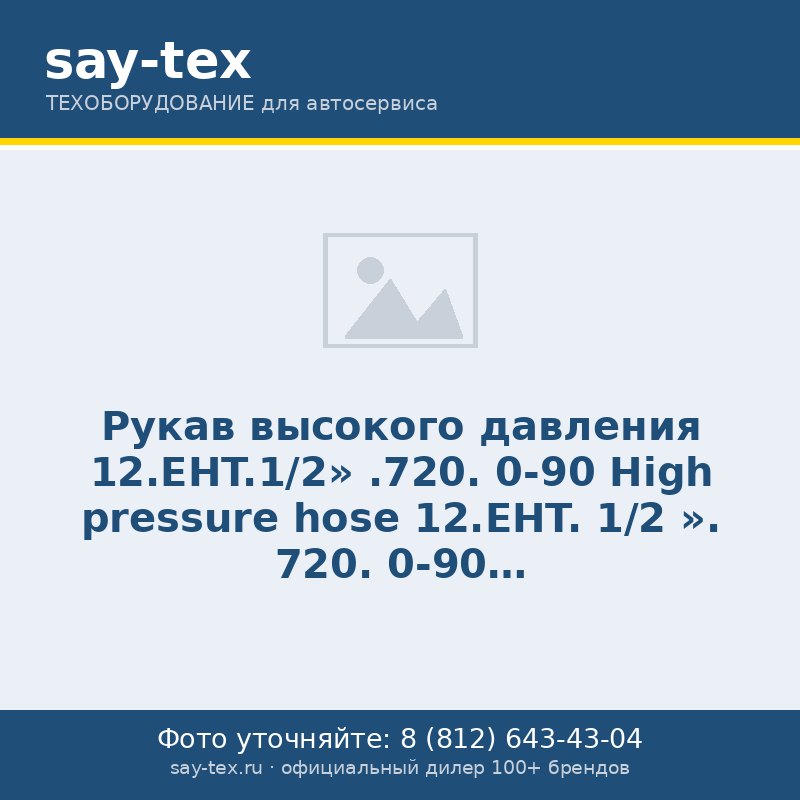 Рукав высокого давления 12.EHT.1/2'' .720. 0-90
High pressure hose 12.EHT. 1/2 ''. 720. 0-90