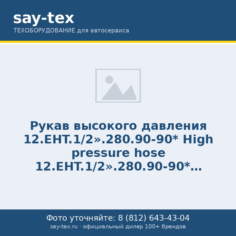 Рукав высокого давления 12.EHT.1/2''.280.90-90*
High pressure hose 12.EHT.1/2''.280.90-90*