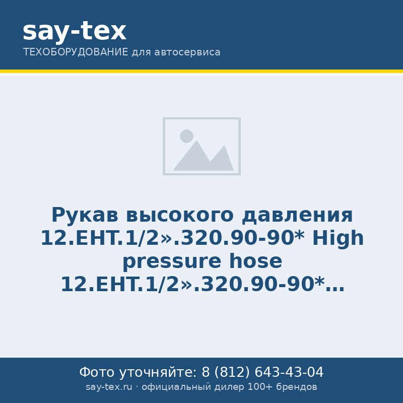 Рукав высокого давления 12.EHT.1/2''.320.90-90*
High pressure hose 12.EHT.1/2''.320.90-90*