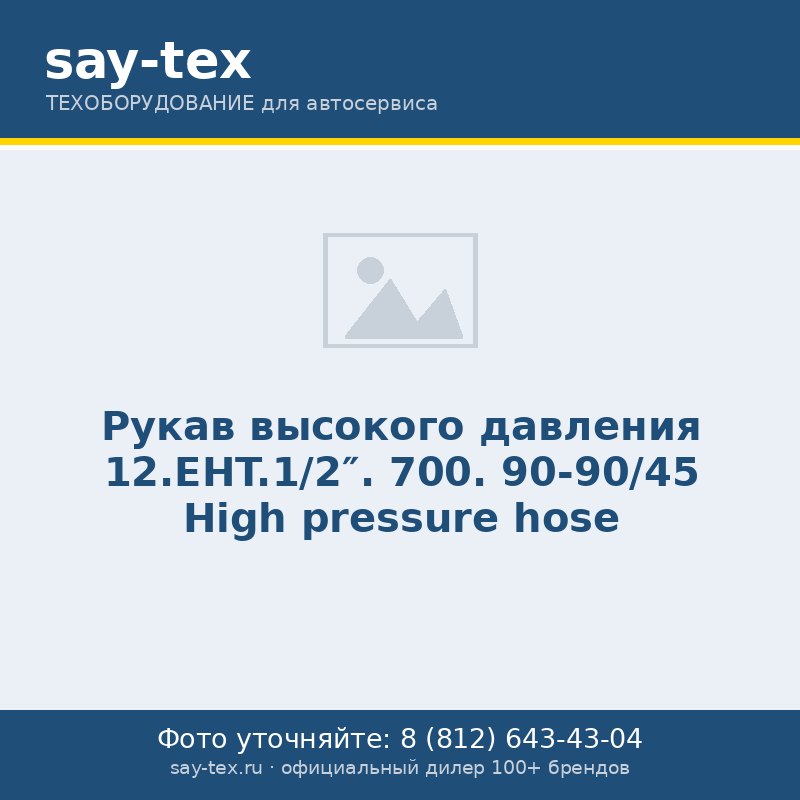 Рукав высокого давления 12.EHT.1/2". 700. 90-90/45
High pressure hose