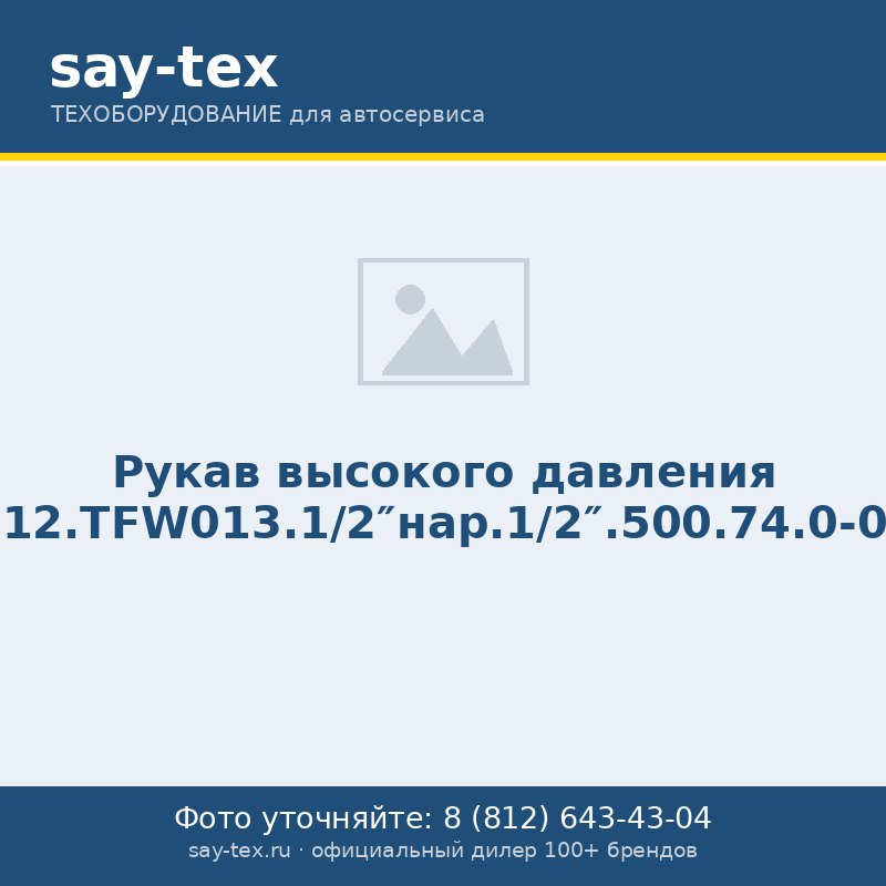 Рукав высокого давления 12.TFW013.1/2"нар.1/2".500.74.0-0