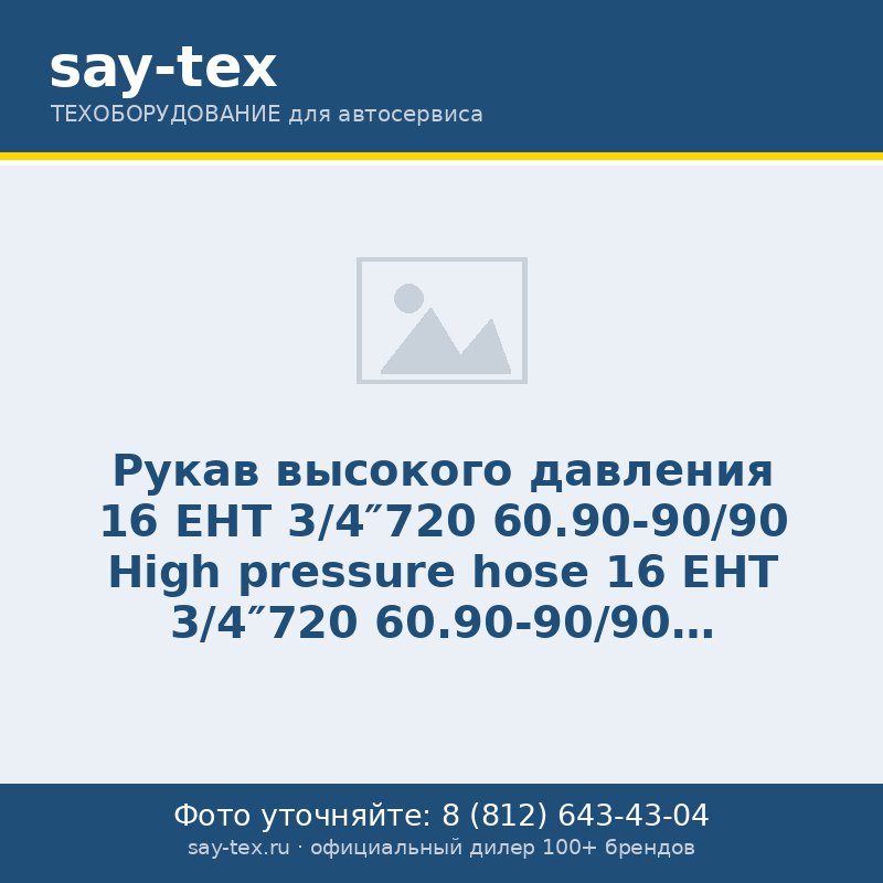 Рукав высокого давления 16 EHT 3/4"720 60.90-90/90
High pressure hose 16 EHT 3/4"720 60.90-90/90